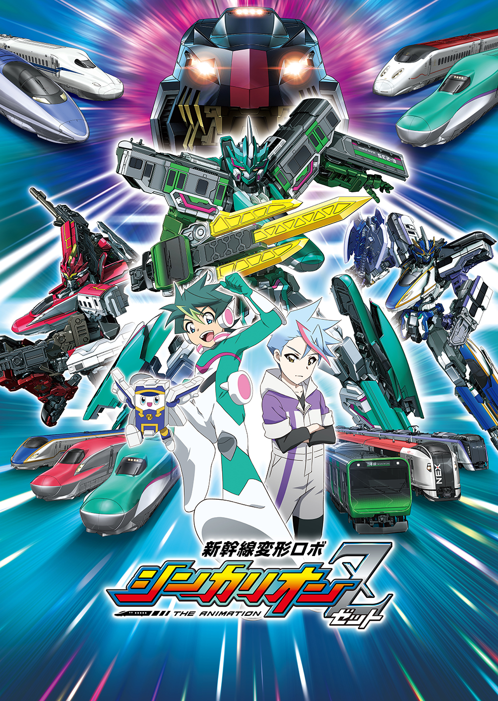 新幹線変形ロボ シンカリオンＺ