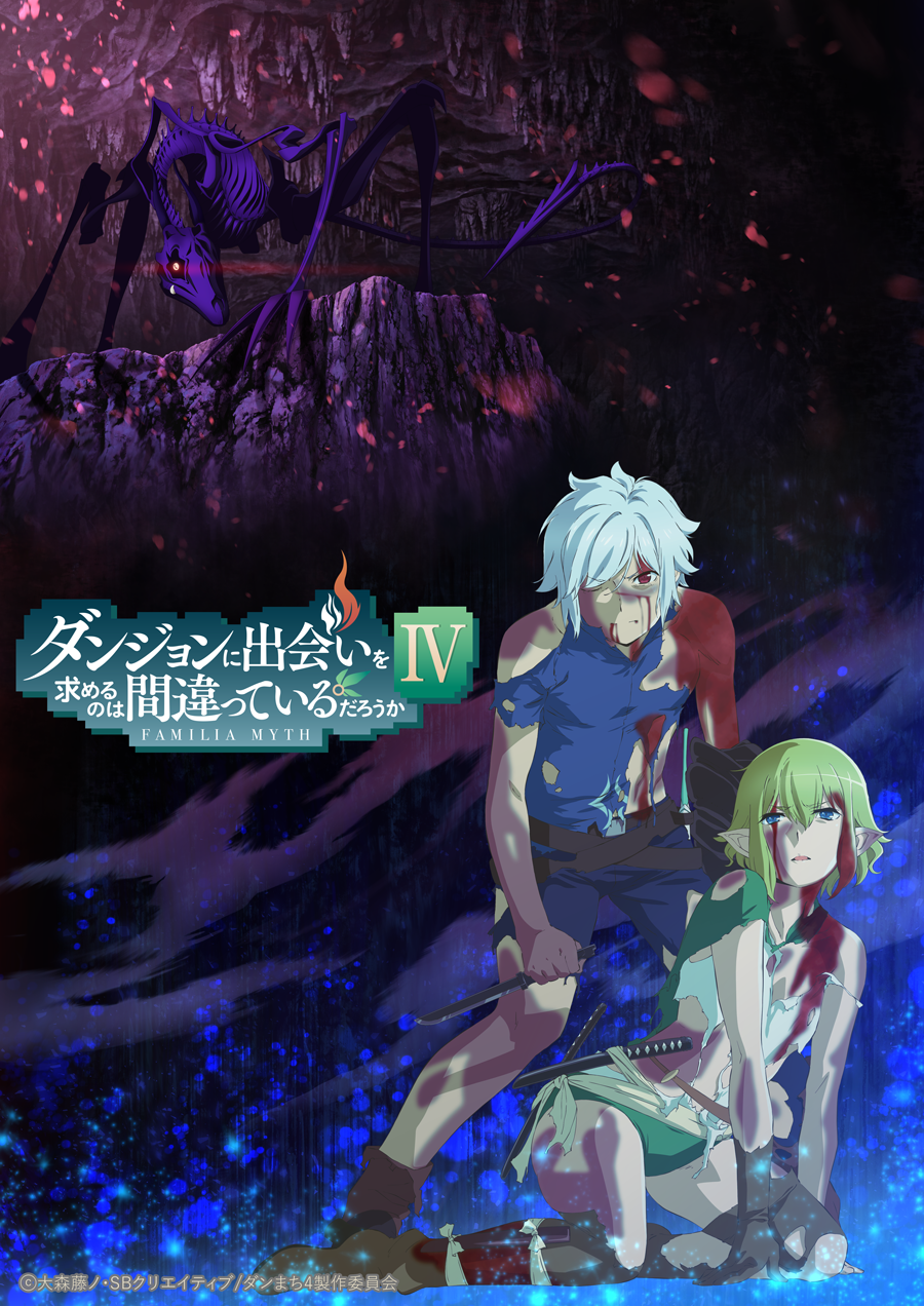 ダンジョンに出会いを求めるのは間違っているだろうかⅣ 深章 厄災篇